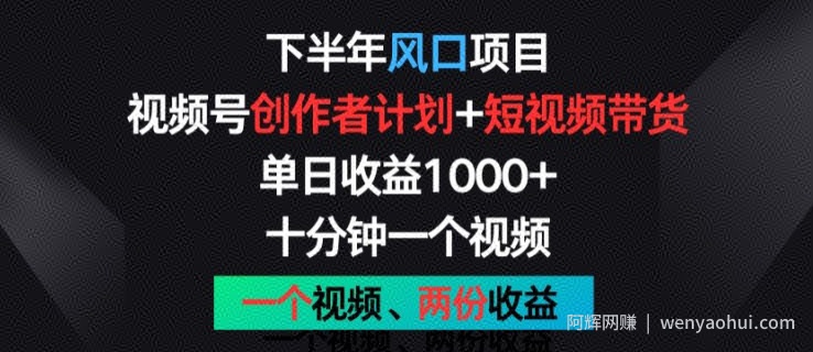 下半年风口项目，视频号创作者计划+视频带货，一个视频两份收益，十分钟一个视频【揭秘】