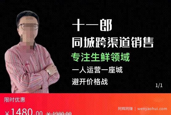 十一郎-同城跨渠道销售，专注生鲜领域，一人运营一座城，避开价格战