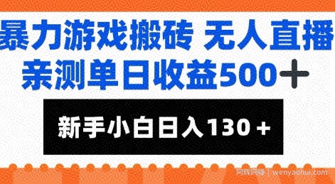 暴力游戏搬砖无人直播，亲测单日收益5张+，新手小白也能日入100+