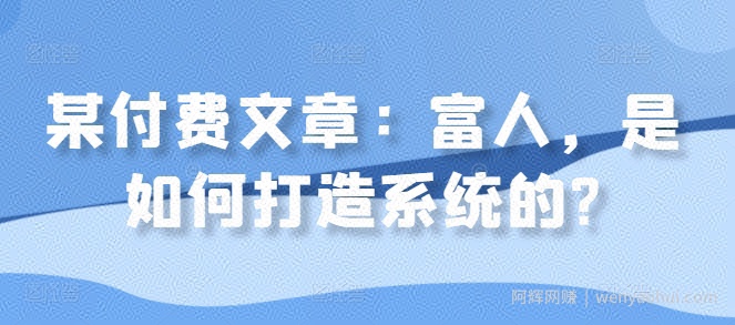 某付费文章：富人，是如何打造系统的?