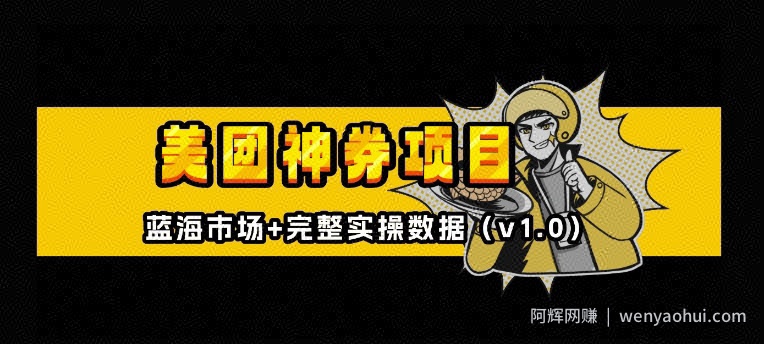 美团神券神会员_入门级教程，外卖券膨胀推广项目【全网首发，全新蓝海】