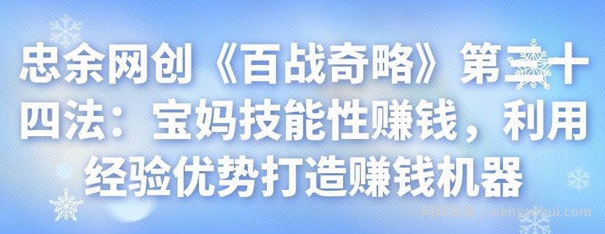 忠余网创《百战奇略》第三十四法：宝妈技能性賺米，利用经验优势打造賺米机器