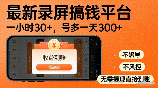 录屏搞钱实操项目！一小时30+，多号日入3张，不风控不黑号，稳賺无压力【揭秘】