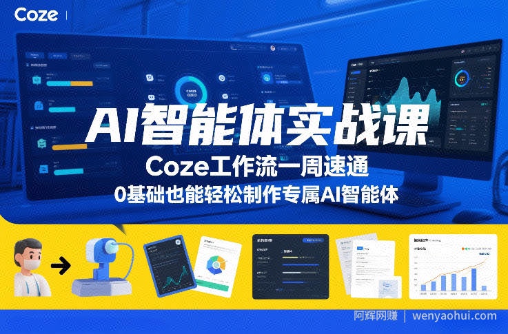 AI智能体实战课，Coze工作流一周速通，0基础也能轻松制作专属AI智能体