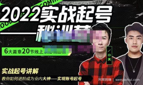 小天·2022实战起号秘训营，实战起号讲解教你如何快速成为业内大神