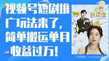 视频号短剧推广最新玩法，简单搬运单月收益过W，小白也能轻松上手