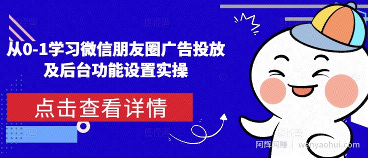 从0-1学习微信朋友圈广告投放及后台功能设置实操