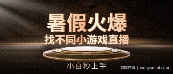 暑假火爆找不同小游戏直播间，小白秒上手【揭秘】
