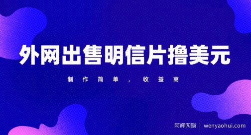 通过外网出售明信片赚取美元，制作简单，收益高，项目简单