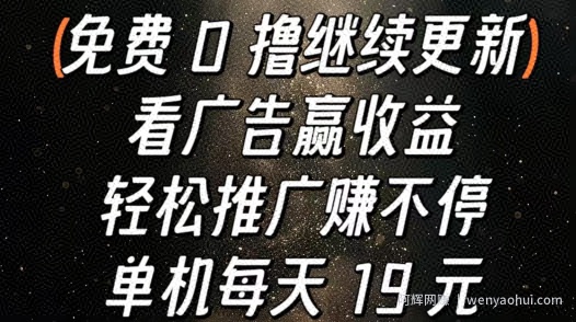 看广告赢收益，轻松推广赚不停，单机每天 19 元