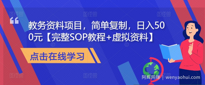 教务资料项目，简单复制，日入500元【完整SOP教程+虚拟资料】