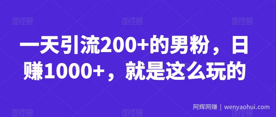 一天引流200+的男粉，日赚1000+，就是这么玩的【揭秘】