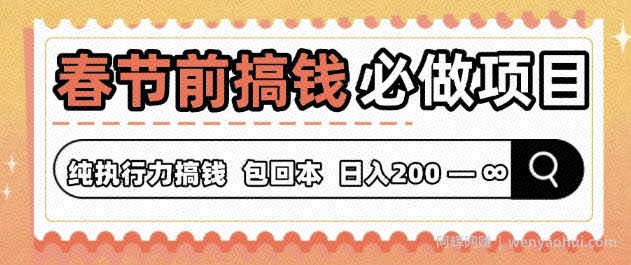 春节前搞钱必做项目，AI代写纯执行力賺米，无需引流、时间灵活、多劳多得