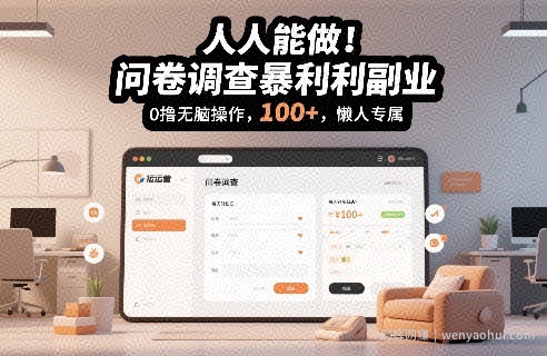 人人能做！问卷调查暴利副业，0撸无脑操作，每天轻松日入100+，懒人专属【揭秘】