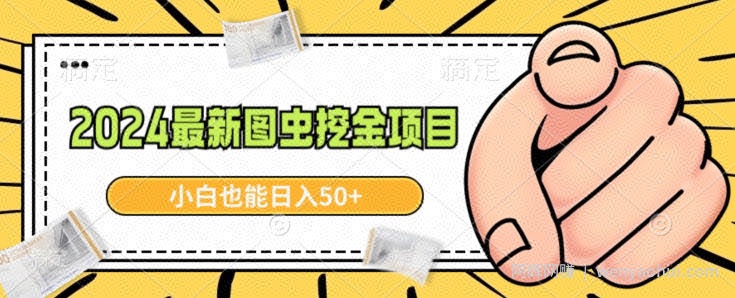 2024最新图虫挖金项目，简单易上手，小白也能日入50+