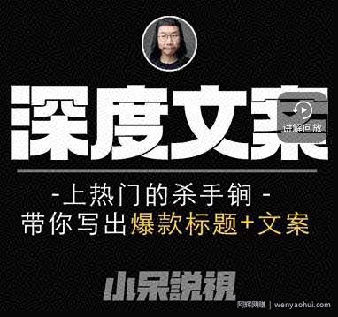 小呆短视频深度文案课，上热门的杀手锏，带你写出爆款标题+文案