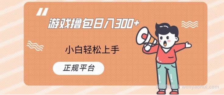 游戏撸包日入300，小白轻松上手，正规平台
