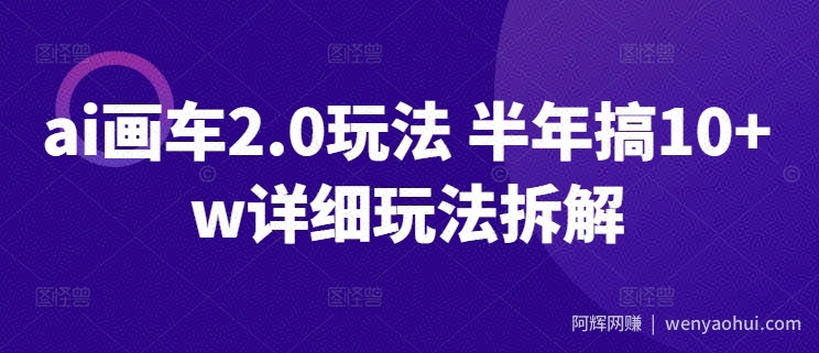 ai画车2.0玩法 半年搞10+w详细玩法拆解【揭秘】