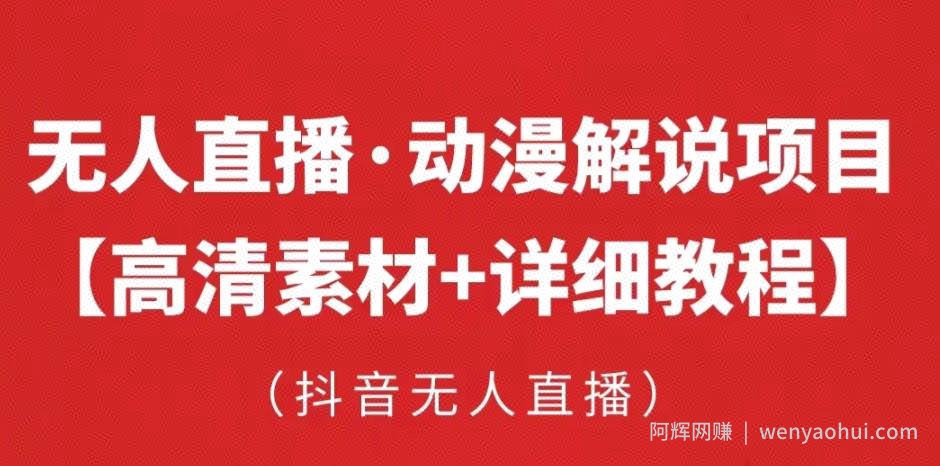 抖音无人直播·动漫解说项目，吸金挂JI躺赚可落地实操【工具+素材+教程】