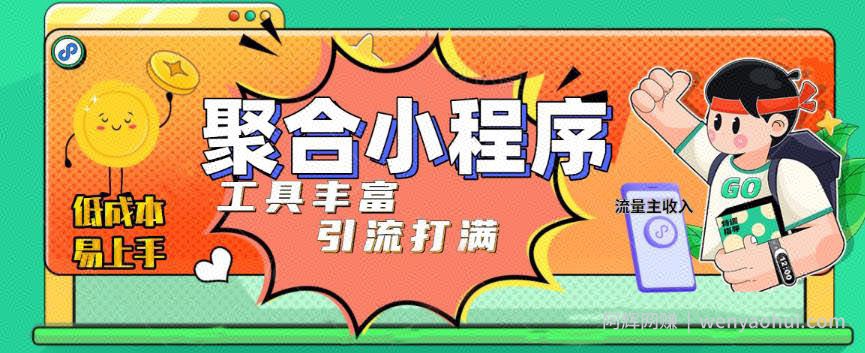 趣味聚合工具箱小程序系统，小白也能上线小程序 获取流量主收益(源码+教程)