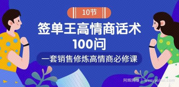 销冠神课-签单王高情商话术100问：一套销售修炼高情商必修课！