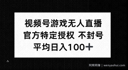 视频号游戏无人直播，官方特定授权，不违规不封号， 单日收益平均100+