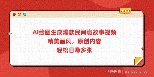 AI绘图生成爆款民间诡故事视频，精美画风，原创内容，轻松日入多张