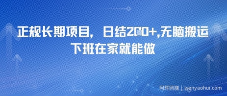 正规长期项目，日入2张，无脑搬运，下班在家就能做