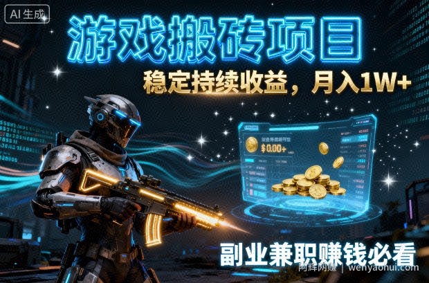游戏搬砖项目，稳定持续收益，月入1W+，副业兼zhi賺米必看【揭秘】