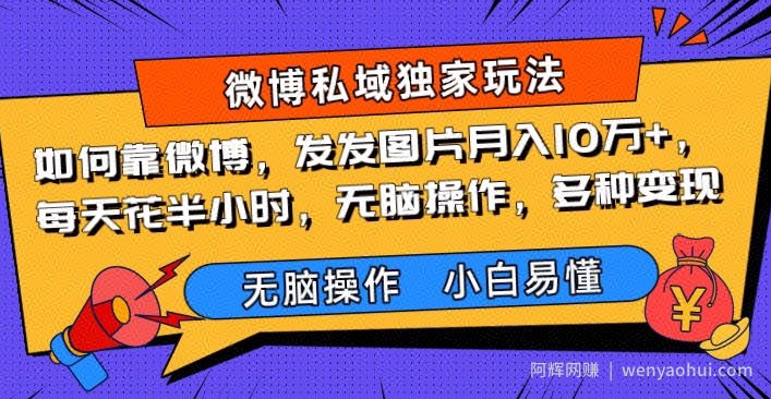 如何靠微博，发发图片月入10万+，‌每天花半小时，无脑操作，多种变现