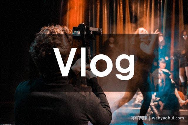 年入百万，vlog短视频项目的賺米套路揭秘