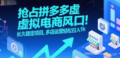 抢占拼多多虚拟电商风口：长久稳定项目，多店运营轻松日入1k