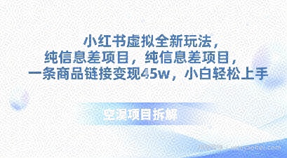 小红书虚拟全新玩法，纯信息差项目，一条商品链接变现4.5w小白轻松上手