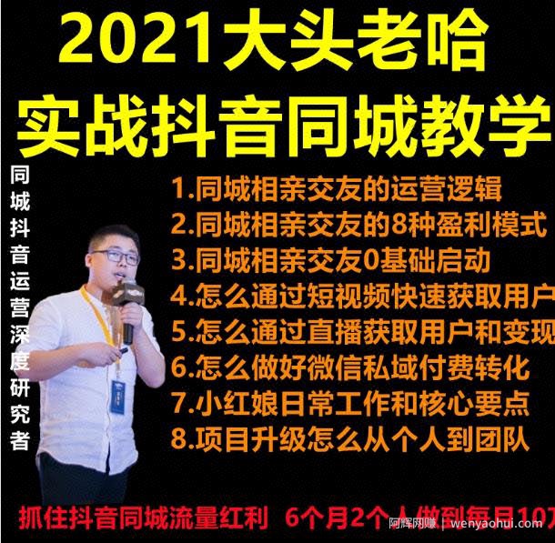 2021大头老哈实战抖音同城相亲交友教学，抓住抖音同城流量红利，每月10万收入
