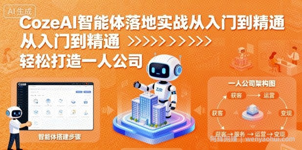 CozeAI智能体落地实战从入门到精通，轻松打造一人公司