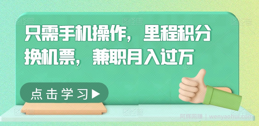 只需手机操作，里程积分换机票，兼zhi月入过万