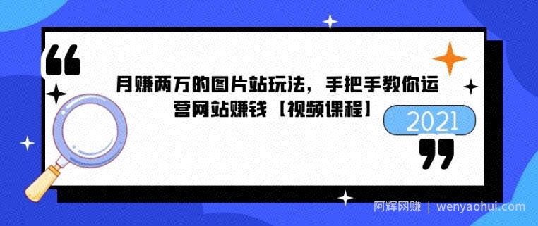 月赚两万的图片站玩法，手把手教你运营网站賺米【视频课程】
