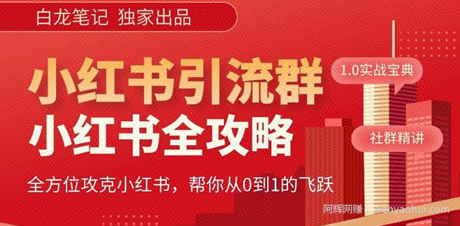 【白龙笔记】价值980元的《小红书运营和引流课》，日引100高质量粉