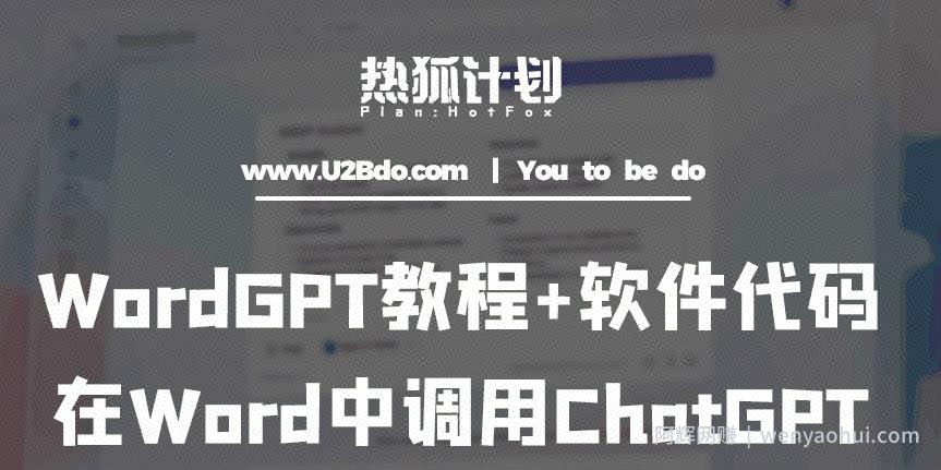 热狐计划：WordGPT教程+软件代码，在Word中调用ChatGPT