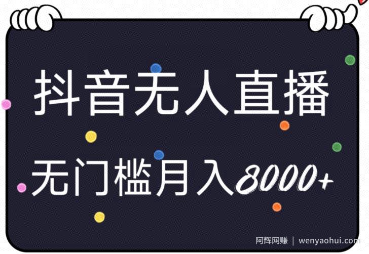 无人直播抖音小游戏，无脑、无门槛确轻松上手，月入8000+