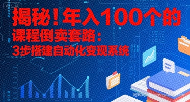 揭秘！年入100个的课程倒卖套路：3 步搭建自动化变现系统