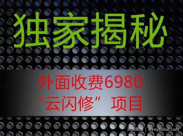 外面收费2980的”云闪修”项目大揭秘