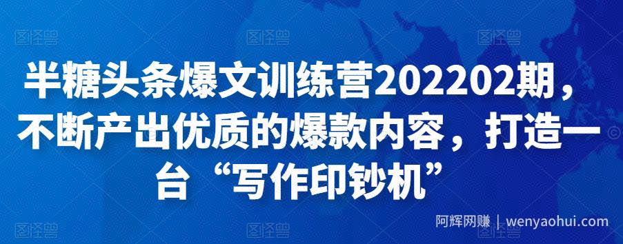 半糖头条爆文训练营202202期，不断产出优质的爆款内容，打造一台“写作印钞机”