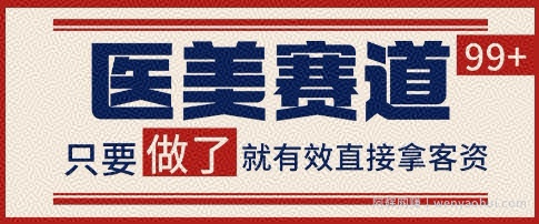 小红书某音医美赛道引流获客，自热矩阵日引200+【揭秘】