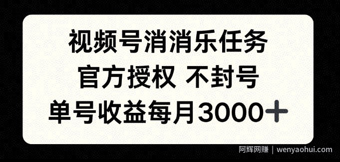 视频号消消乐任务，官方授权不封号，单号收益每月3000+