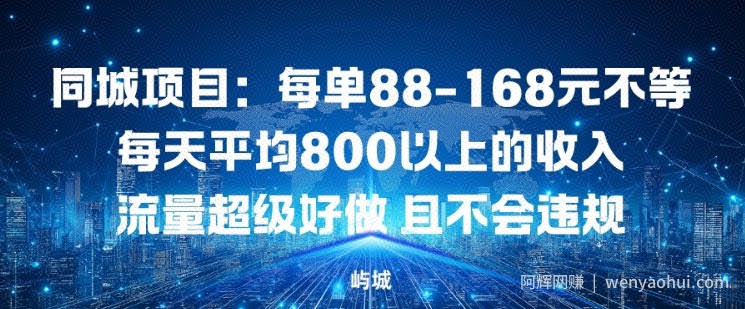 同城项目:每单88-168米不等每天平均8长以上的收入流量超级好做,且不会违规
