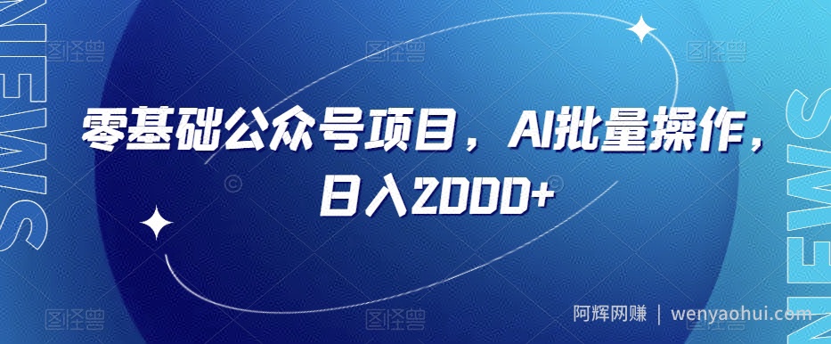 零基础公众号项目，AI批量操作，日入2000+【揭秘】