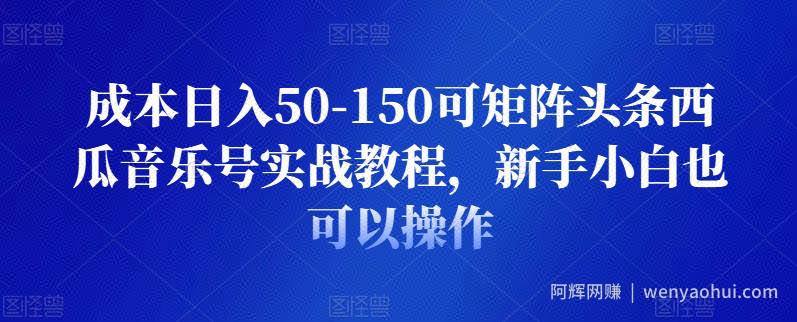 成本日入50-150可矩阵头条西瓜音乐号实战教程，新手小白也可以操作