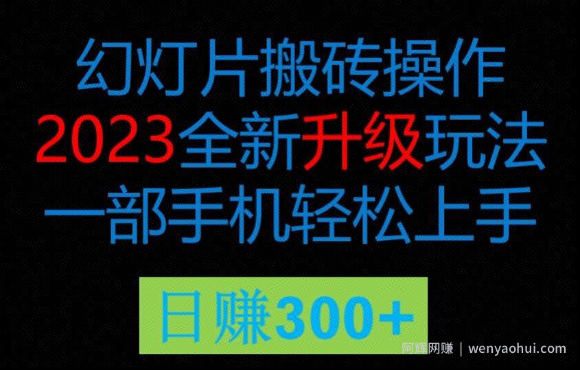 2023风口项目幻灯全新玩法片，轻松日入过百