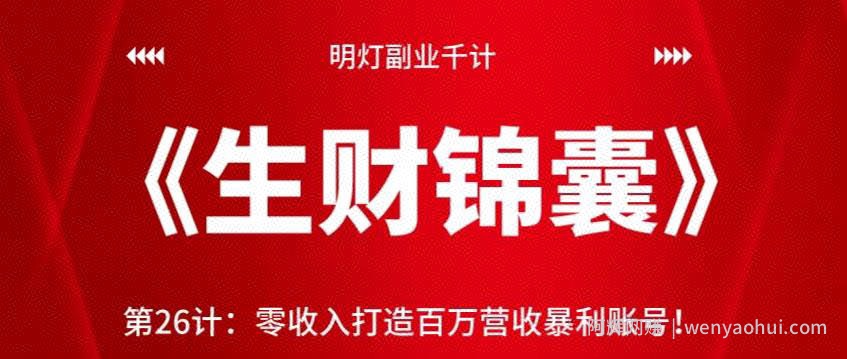 明灯副业千计—《生财锦囊》第26计：零收入打造百万营收暴利账号【视频课程】
